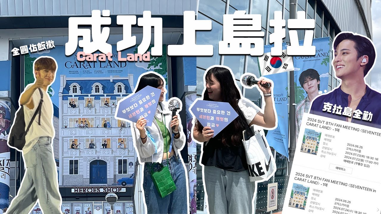 | 克拉💎 | Carat Vlog!!🐈‍⬛200萬人排隊的克拉島🏝️小舞台第一排被全圓佑看到了🥹2024 캐럿랜드🐶고척스카이돔 플로어