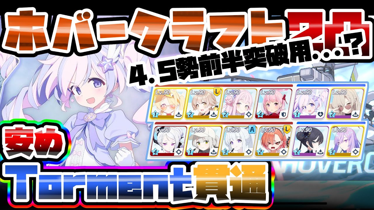 【TLあり】安め Torment ホバークラフト 重装甲 屋外 総力戦 39,274,640【ブルアカ】