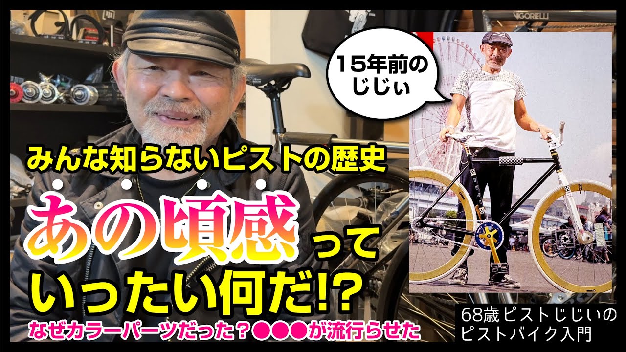 「きっとみんなが知らないピスト最盛期」あの頃感はこんな時代背景から生まれたんだぞ|ピストバイクのカスタム