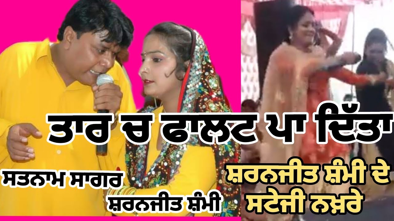 ਤਾਰ ਚ ਫਾਲਟ ਪਾ ਦਿੱਤਾ ,tar ch falat pa ditta by satnam Sagar sharnjeet shammi live