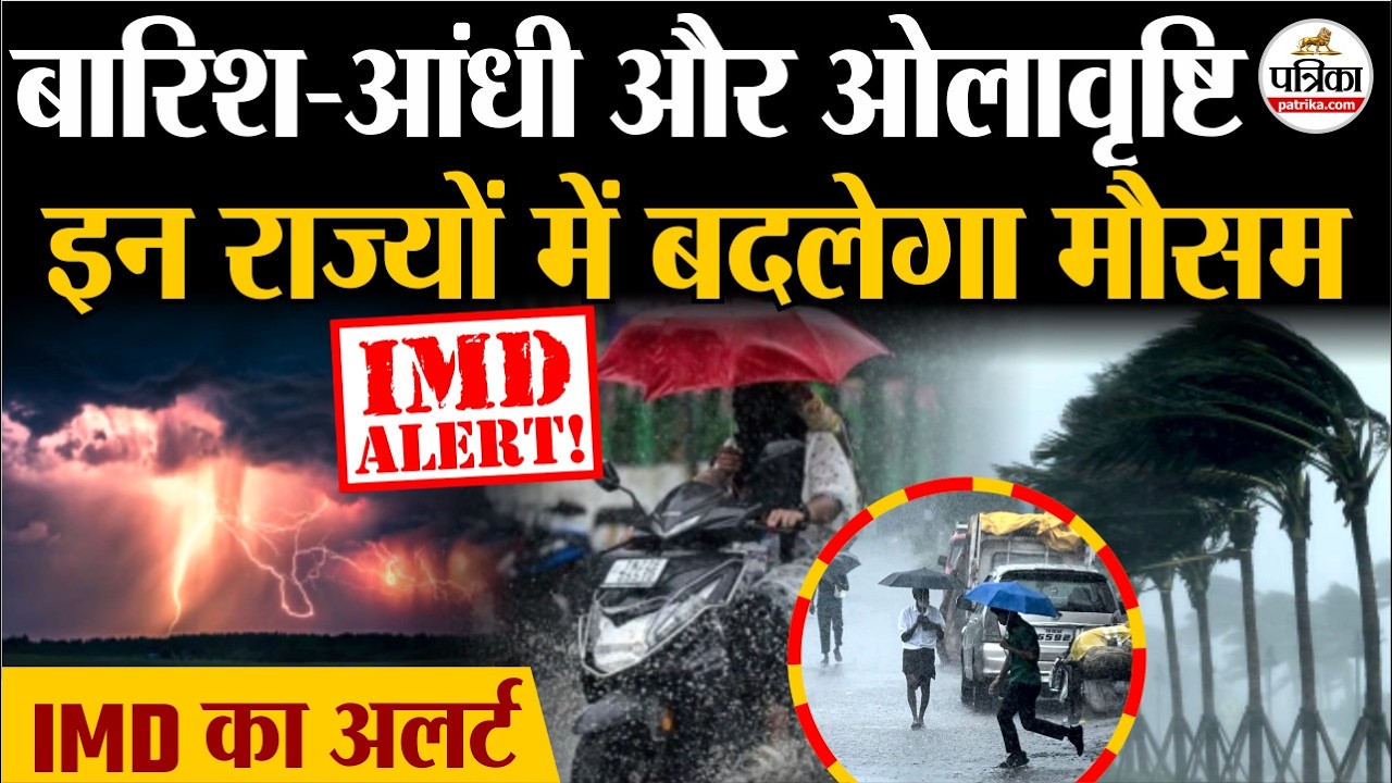 Weather Update Today: इन राज्यों में बदलेगा मौसम| Heavy Rain | India's Weather Update | IMD | Storm