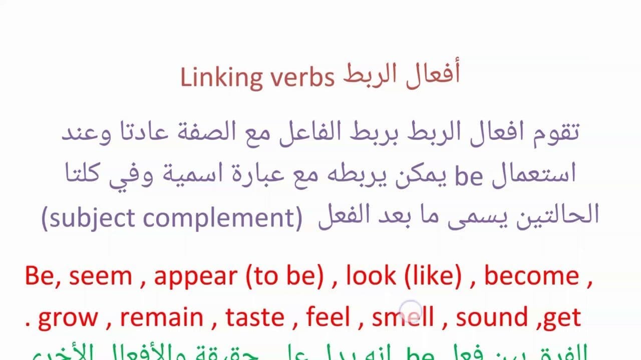افعال الربط في اللغة الانكليزية Linking verbs