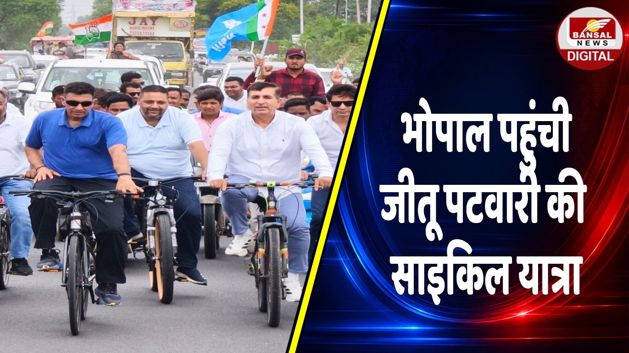 भोपाल पहुंची Jitu Patwari की साइकिल यात्रा, बोले- युवाओं के साथ धोखा कर रही सरकार