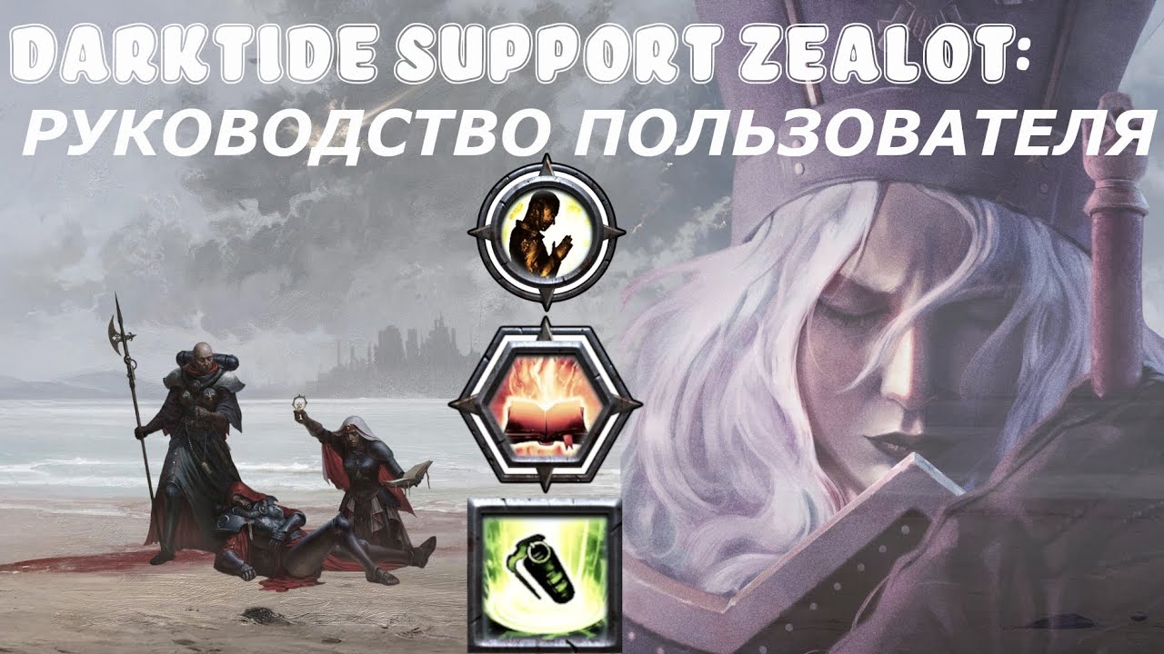Darktide зилот поддержка: руководство пользователя