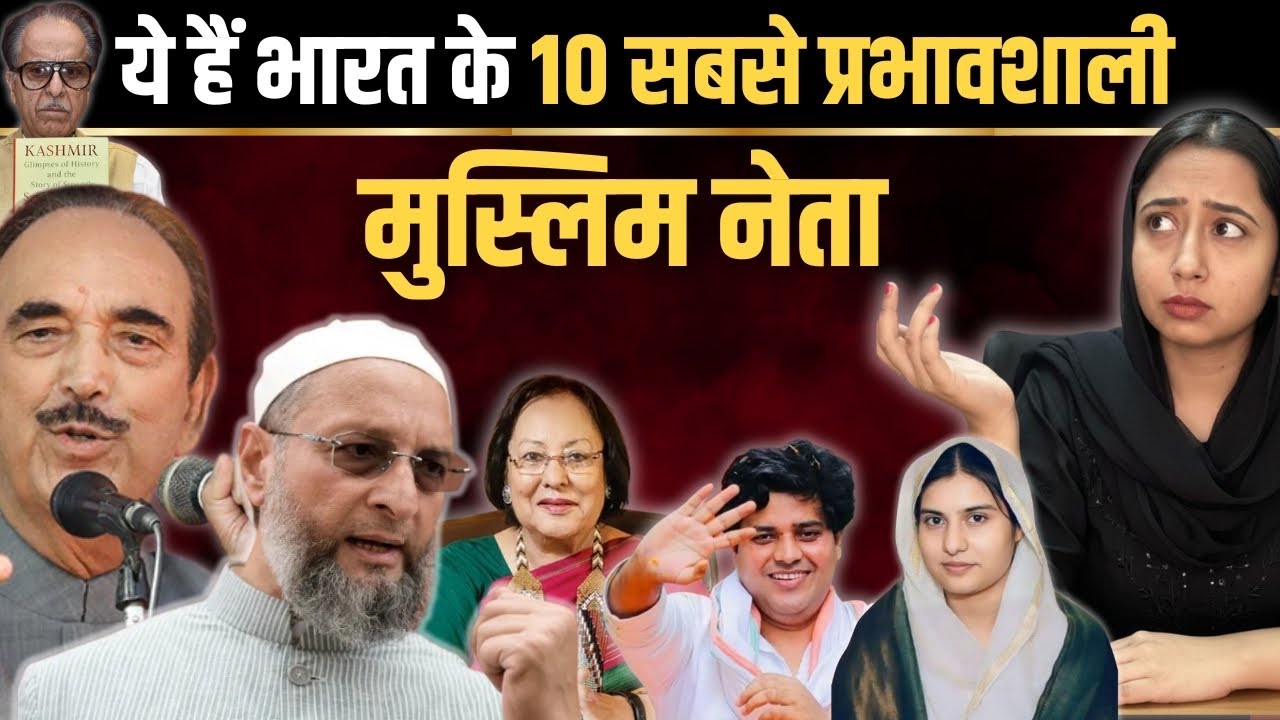 भारत के 10 सबसे प्रभावशाली मुस्लिम नेता | 10 most influential Muslim leaders of India | Farheen