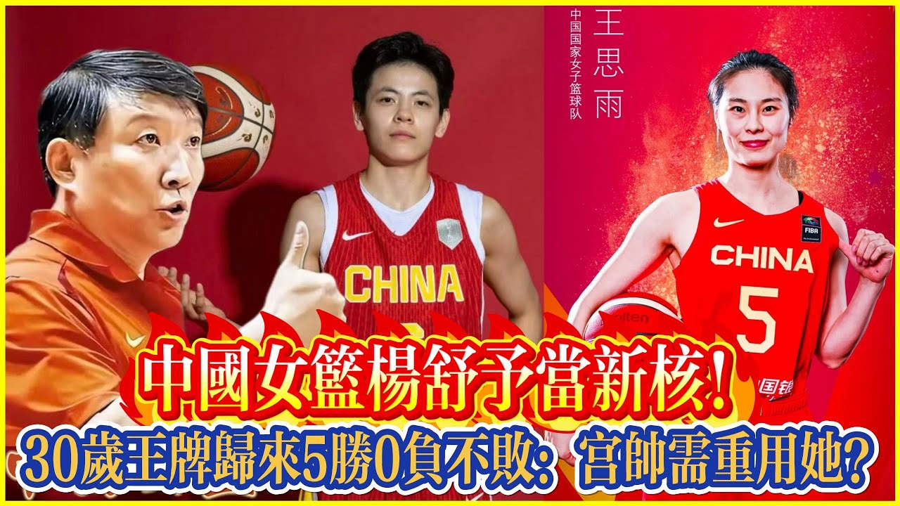 中國女籃楊舒予當新核！30歲王牌歸來5勝0負不敗：宮帥需重用她？#李梦 #中国女篮 #篮球 #女篮 #宫鲁鸣 #杨舒予 #李月汝 #王思雨 #韩旭 #basketball #奥运会