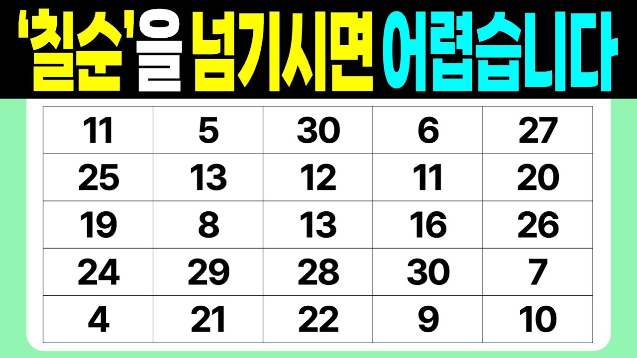 '칠순'을 넘기시면 어렵습니다 | 같은숫자찾기 | 치매예방퀴즈 | 숫자놀이 | 퀴즈 | 숫자찾기 | 두뇌 발달 퀴즈
