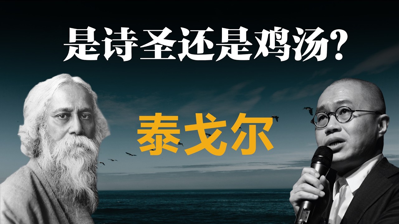 泰戈尔：是诗圣还是鸡汤？【梁文道】丨泰戈尔丨飞鸟集丨新月集丨文学评论丨诺贝尔文学奖丨印度文学丨冰心丨诗歌鉴赏丨历史真相丨读书笔记丨深度阅读