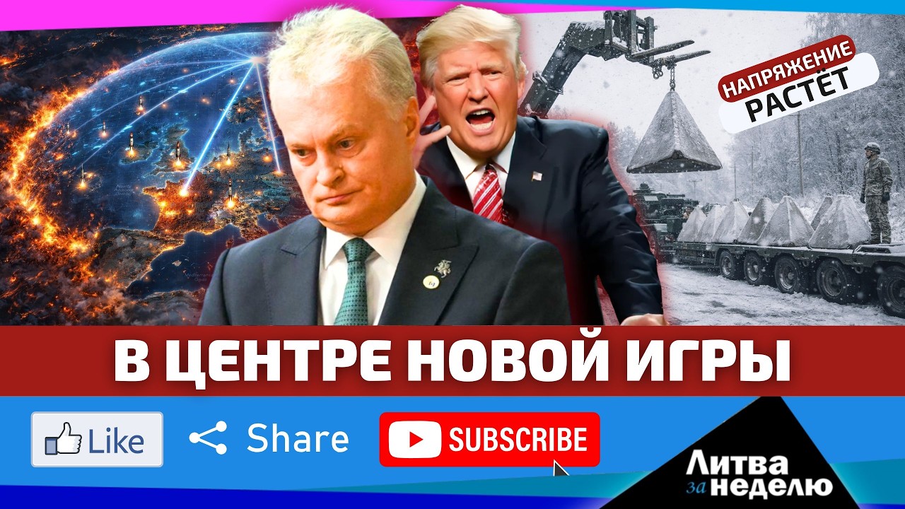 Напряжение растёт. В центре новой игры. Шпионы КГБ,  Китай и ядерные заявления // «Литва за неделю»