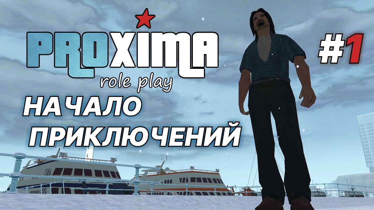 НАЧАЛО НОВОЙ ИСТОРИИ — ЗАШЕЛ НА PROXIMA RP