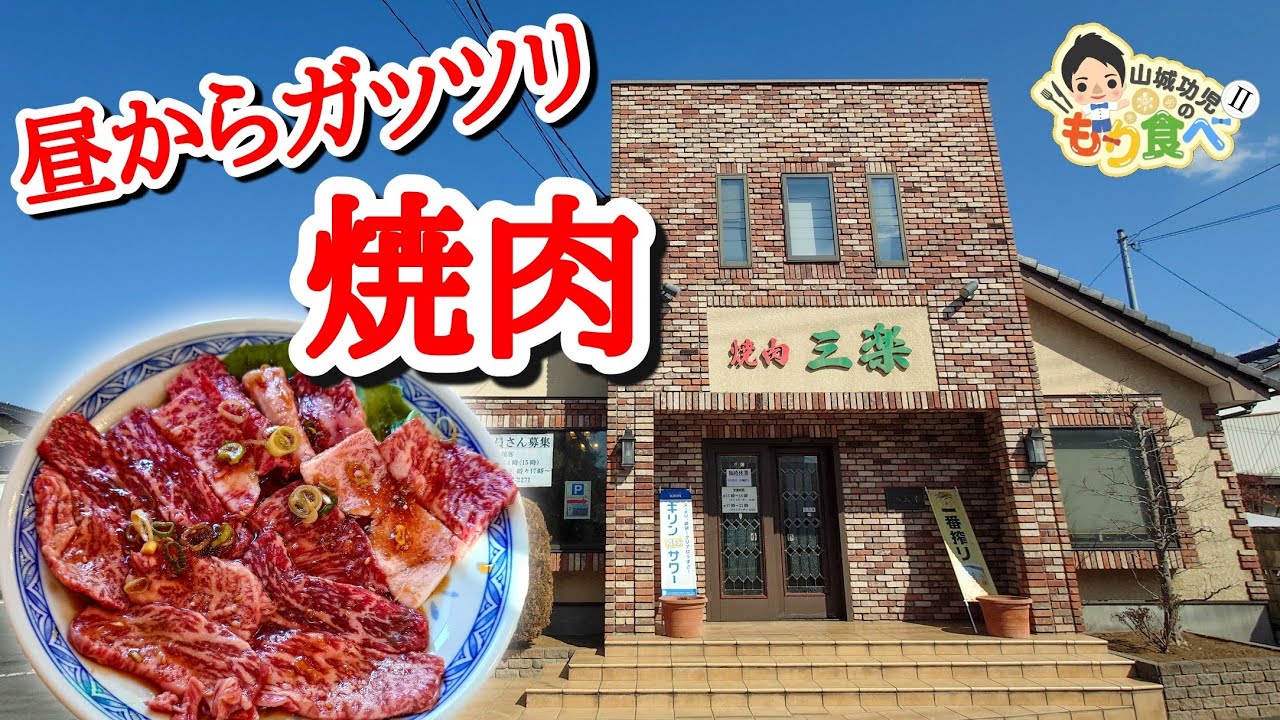 【もり食べⅡ】茨城県龍ケ崎市　焼肉 三楽