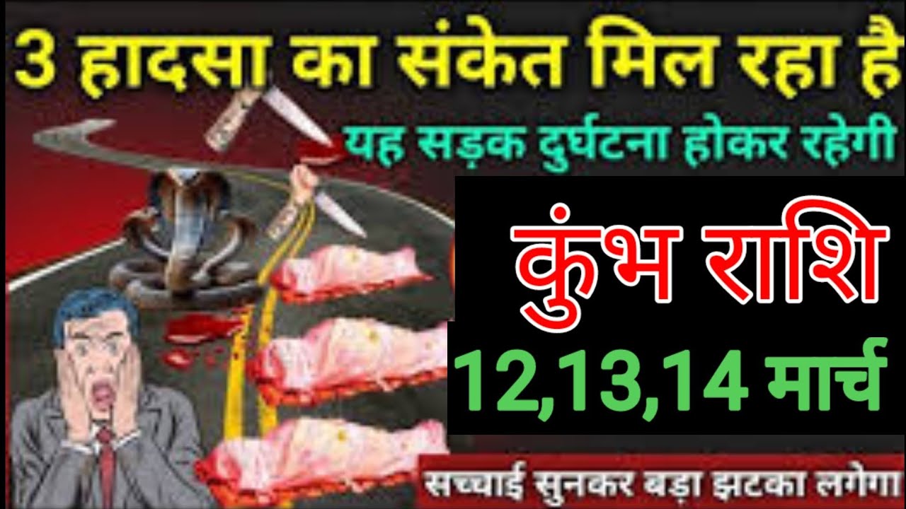कुंभ राशि वालों 10, 11, 12 मार्च तीन हादसा का संकेत मिल रहा है यह सड़क दुर्घटना होकर ही रहेगा
