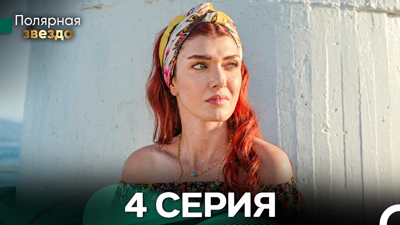 Полярная звезда 4 Cерия (Pусская Oзвучка) FULL HD