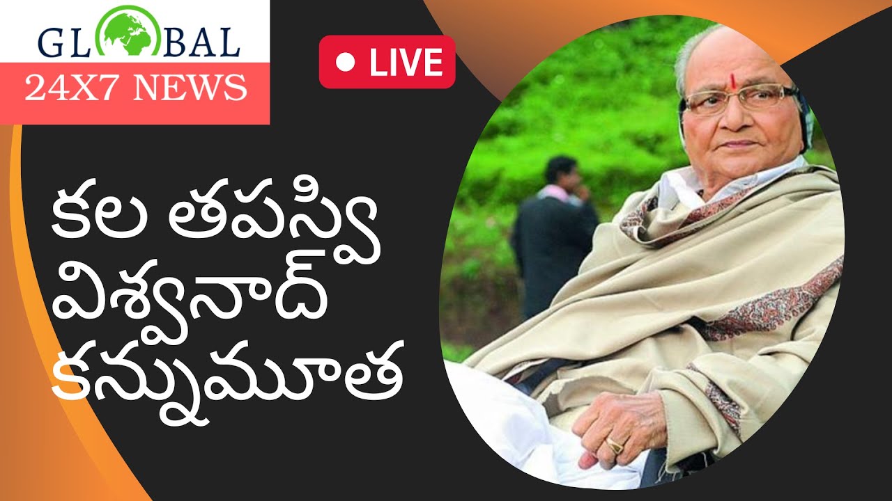 Director K. Viswanath Passes Away | K. Viswanth | Global 24x7 News | #tollywoodnews