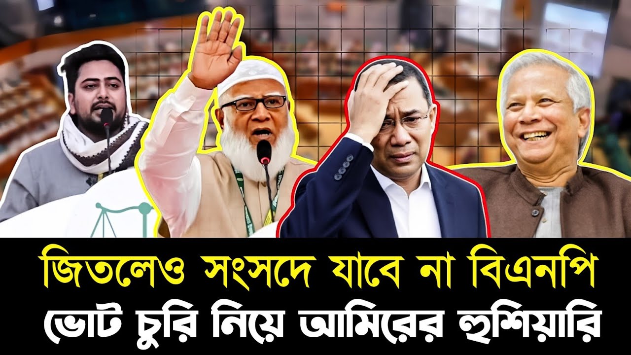 নির্বাচনে জিতলেও সংসদে যেতে পারবে না বিএনপি! ভোট কারচুপি নিয়ে জামাত আমিরের কড়া হুশিয়ারি | BNP Jamaat