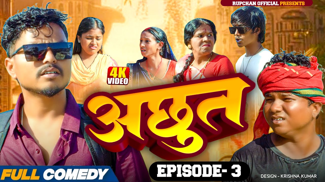 अछुत Episode 3||Maithili serial Achhut|| Rupchan lovely Arjun Damru chamki New Comedy 2025