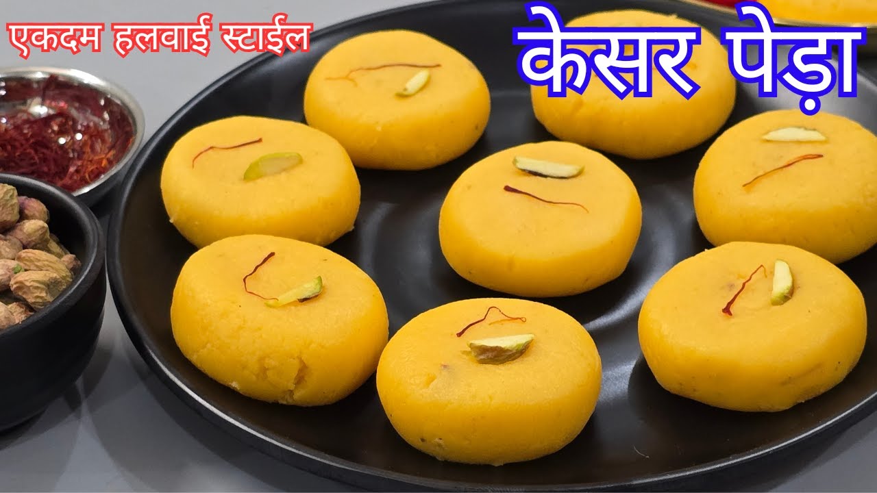 15 मिनट में तैयार – झटपट केसर पेड़ा रेसिपी! | Kesar Peda Recipe | Rakshabandhan Special Recipe