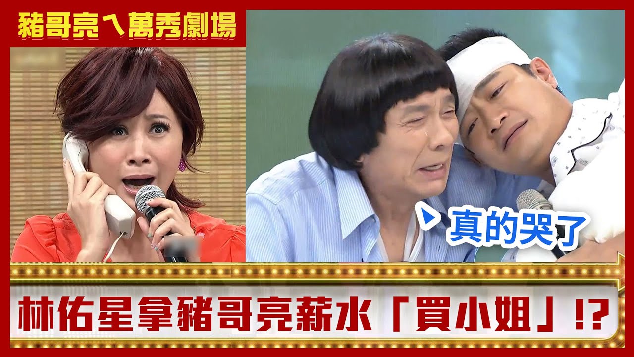 林佑星拿豬哥亮薪水「買小姐」 伊正兒拿母結婚鑽戒送女友？【豬哥亮ㄟ萬秀劇場】EP38 伊正 林佑星 林雨葶 和家穎 @ctvent_classic