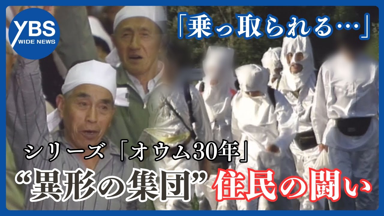 シリーズ【オウム30年・新証言】教団進出 闘い続けた村