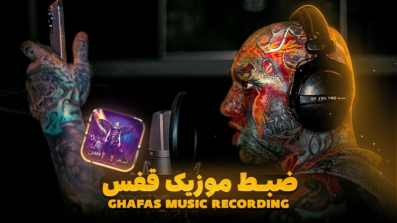ضبط موزیک قفس | Ghafas Music Recording