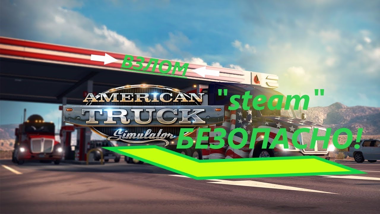 steam ВЗЛОМ ДЕНЕГ-ОПЫТА-70УРОВЕНЬ игры American Truck Simulator БЕЗОПАСНО!!!для СтимА!!!