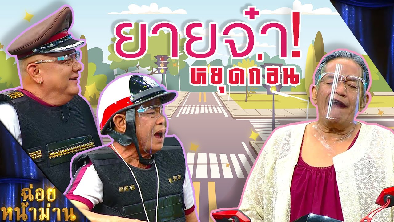 ฉ่อยหน้าม่าน ตอน ยายจ๋า หยุดก่อน | คุณพระช่วย | 18 กรกฎาคม พ.ศ.2564