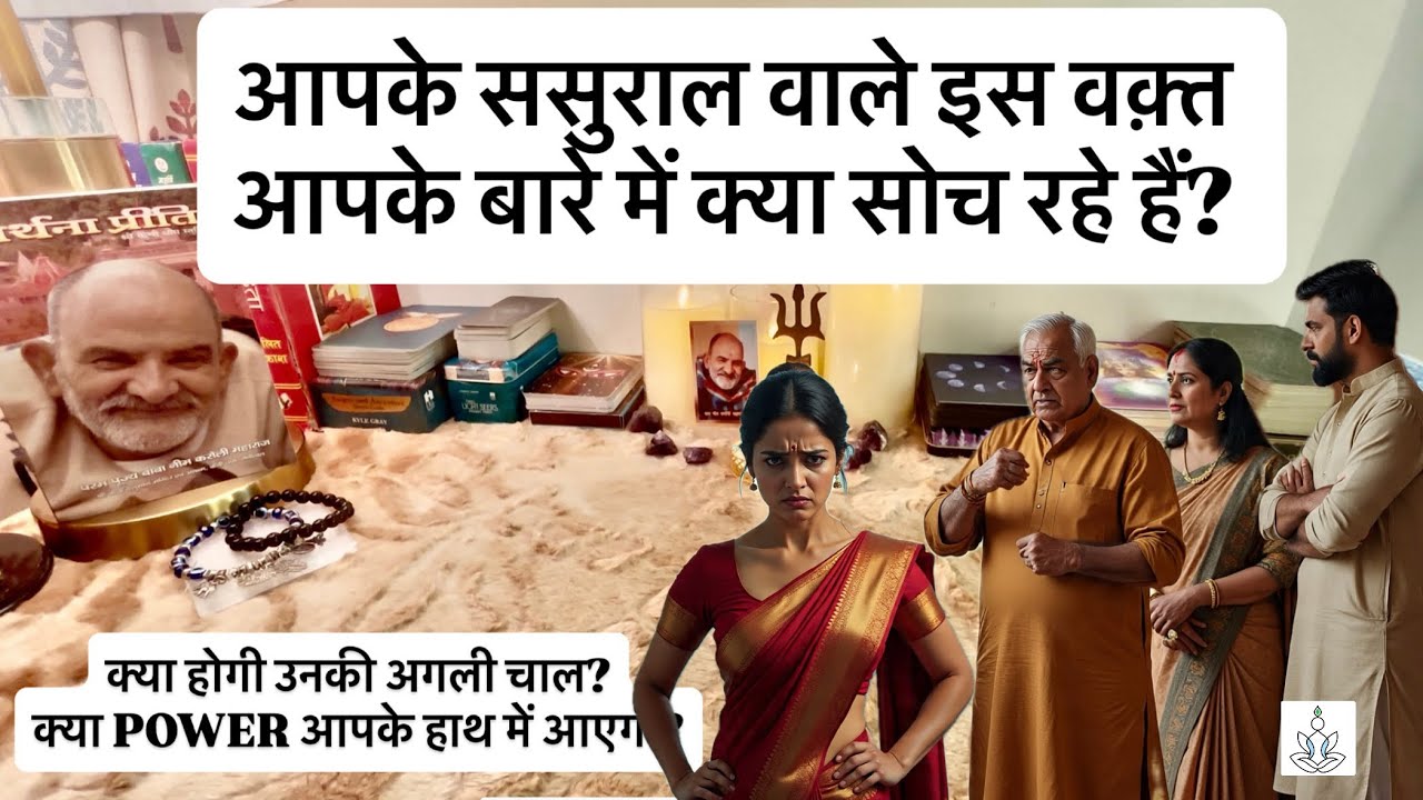 😱🎭Aapke Sasural wale aapke bare mein kya sochte hai?|kya hai unki agli chal?