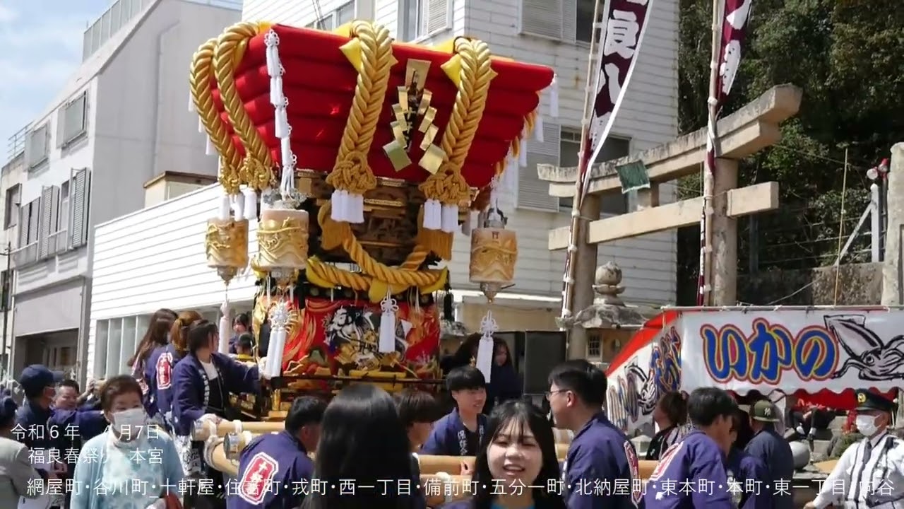 2024　令和６年４月７日　福良の布団だんじり街練り最高！