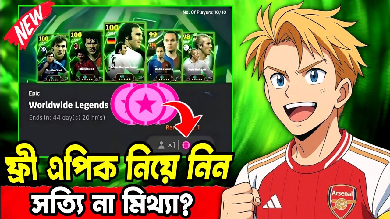ফ্রী এপিক নিয়ে নিন 🔥 সত্যি না মিথ্যা? | Worldwide Legends Free Epic Box | eFootball 2026 Mobile