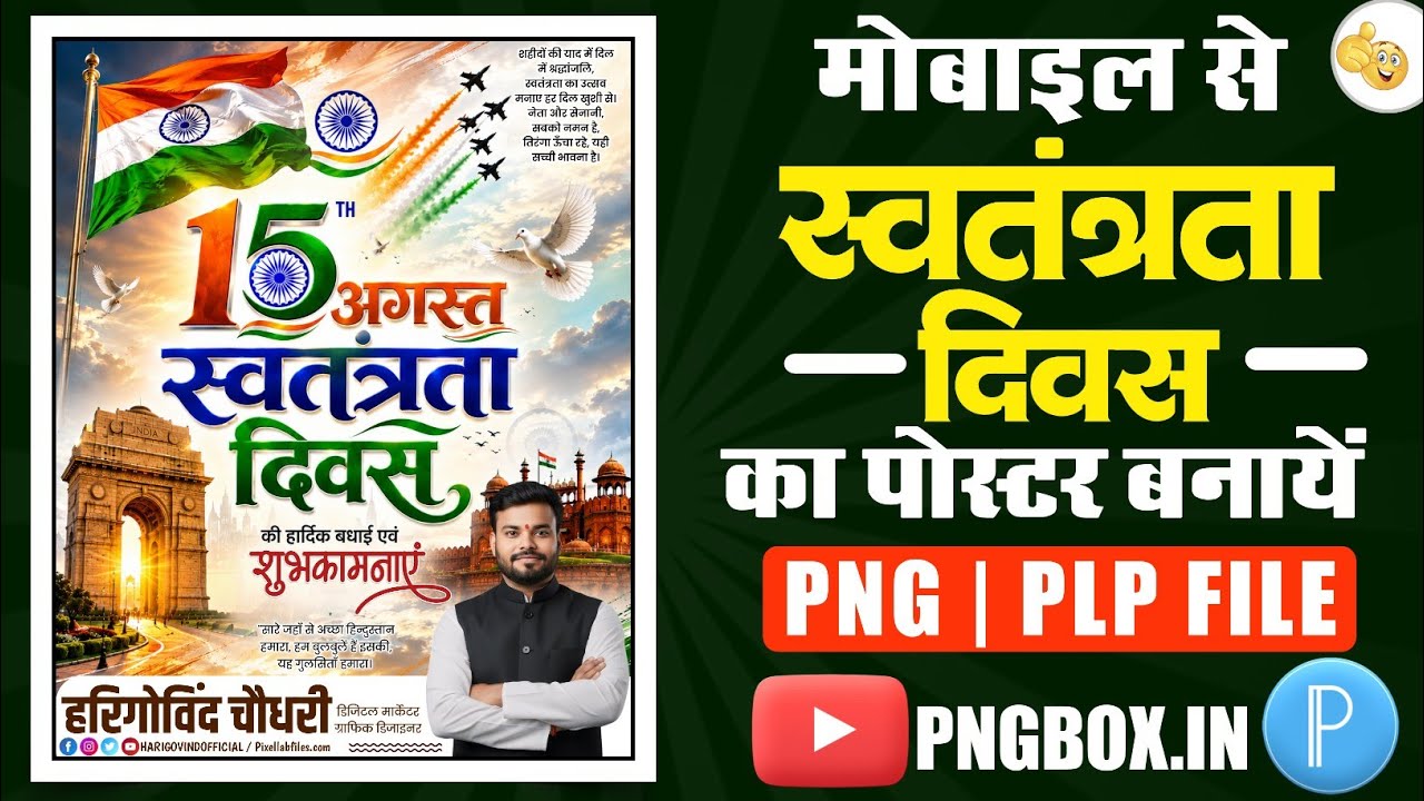15 august ka poster kaise banaye | मोबाइल से स्वतंत्रता दिवस पोस्टर कैसे बनाएं 2026