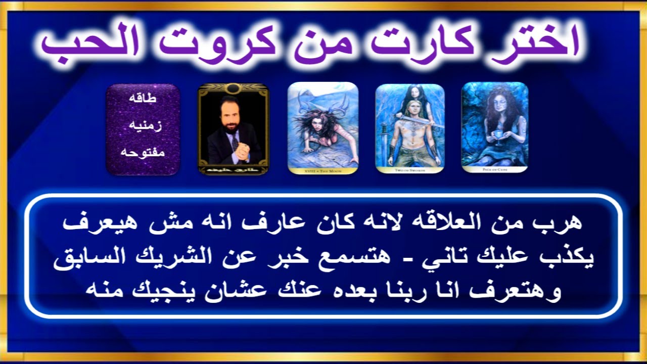 هرب من العلاقه عشان مش هيقدر يكذب عليك تاني - هتعرف ان ربنا نجاك منه بعد ماتسمع خبر صادم| كروت الحب