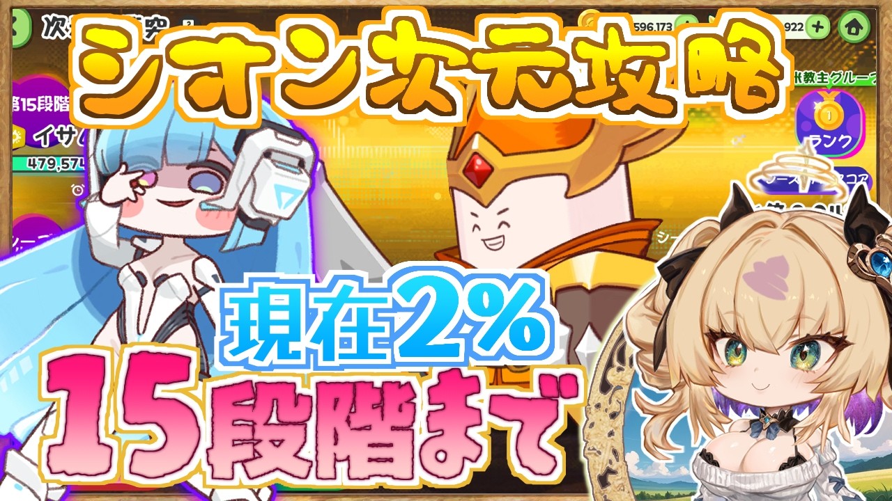 【シオン次元の衝突】現上位２％/憂鬱有利_活発次元 攻略/15段階イサムレヨンまで/自ら選んだ闇の道【トリッカル・もちもちほっペ大作戦 / Trickcal Re:VIVE / 트릭컬】