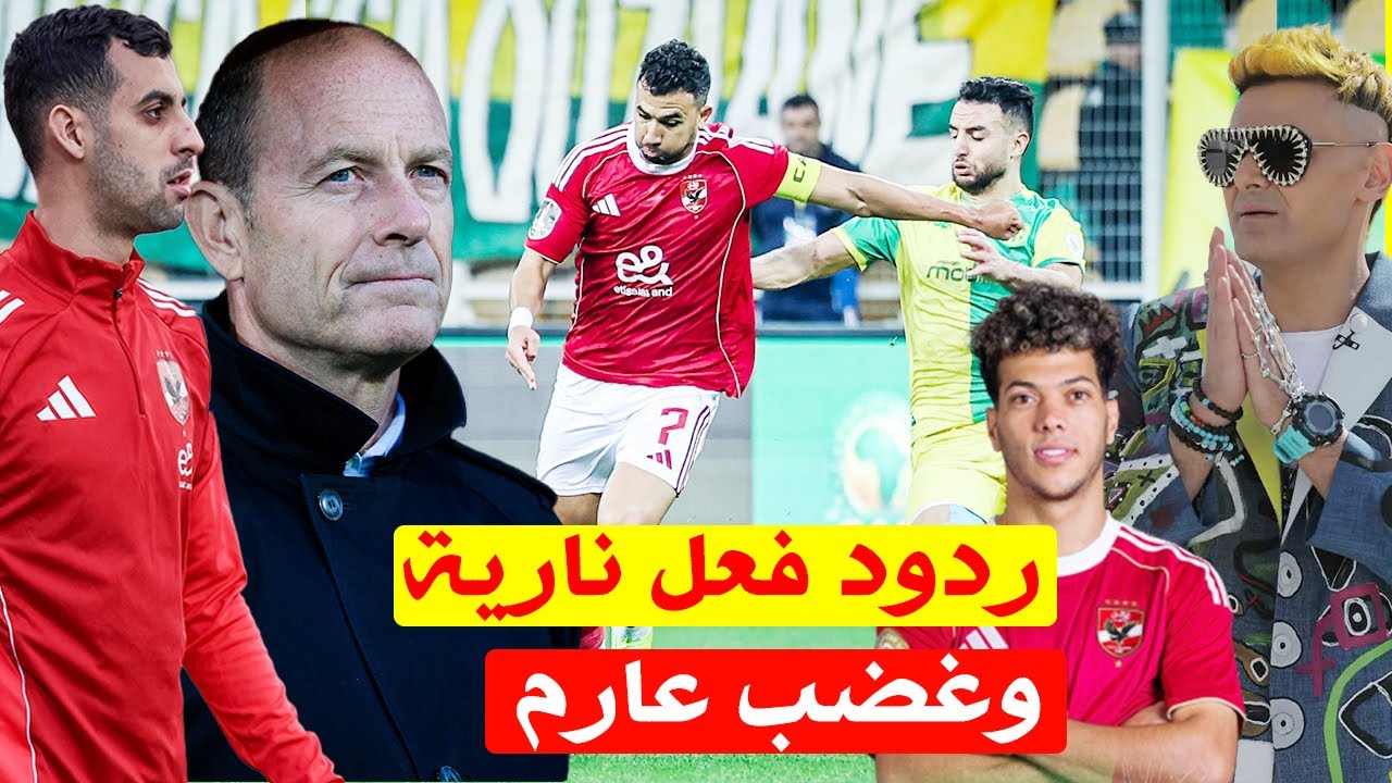 ردود فعل مثيرة بعد تعادل الاهلى مع الشبيبة وغضب عارم بسبب تريزيجيه وبلعمري وسر سفر امام لـ السعودية