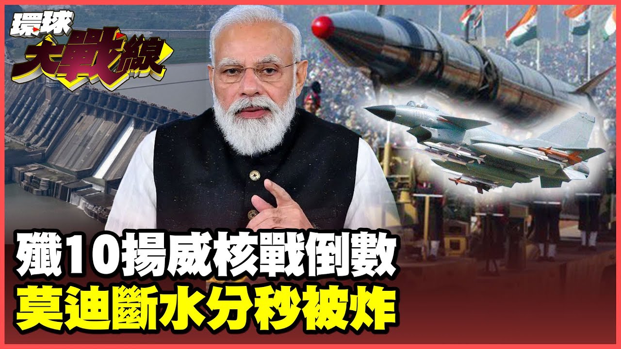 印度空軍遭殲10血洗 巴鐵揚言血債血還核彈在握! 莫迪”斷水”淪笑話 蔡正元冷笑:炸大壩只要1秒【#環球大戰線】20250508-P1 葉思敏 蔡正元 賴岳謙 聶建中