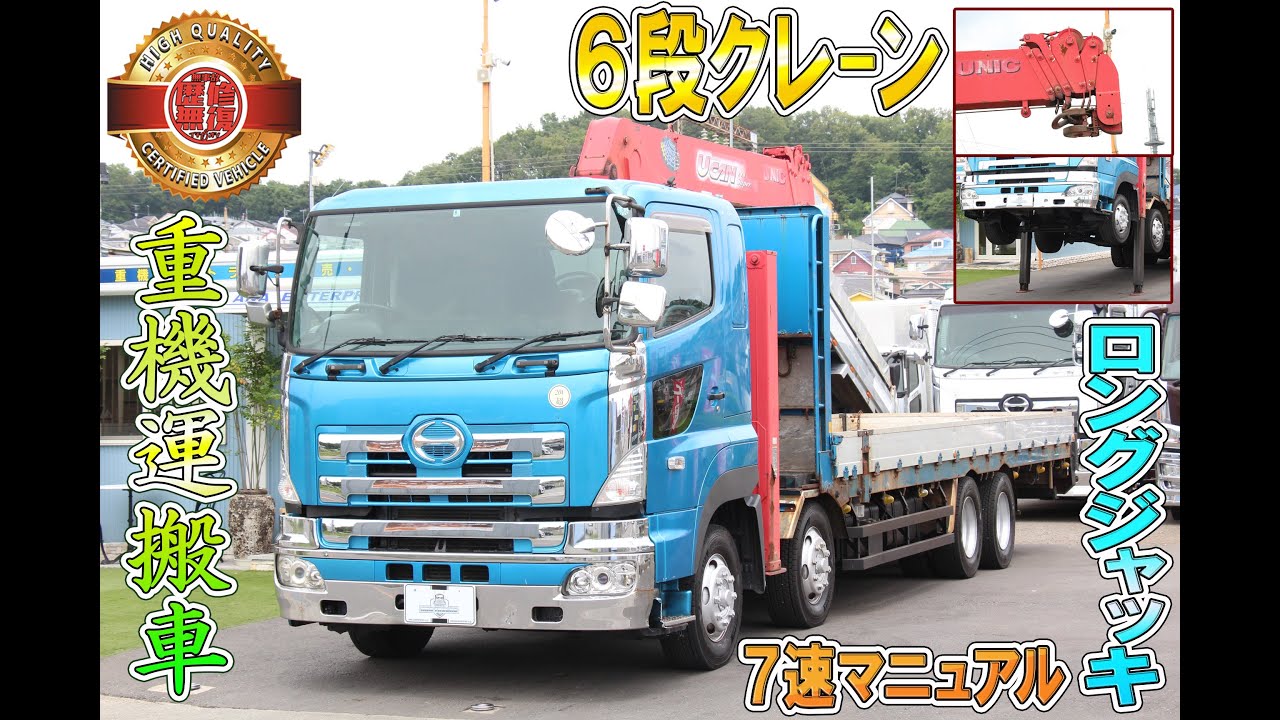 日野プロフィア６段クレーン ロングジャッキ 重機運搬車 ７速MT