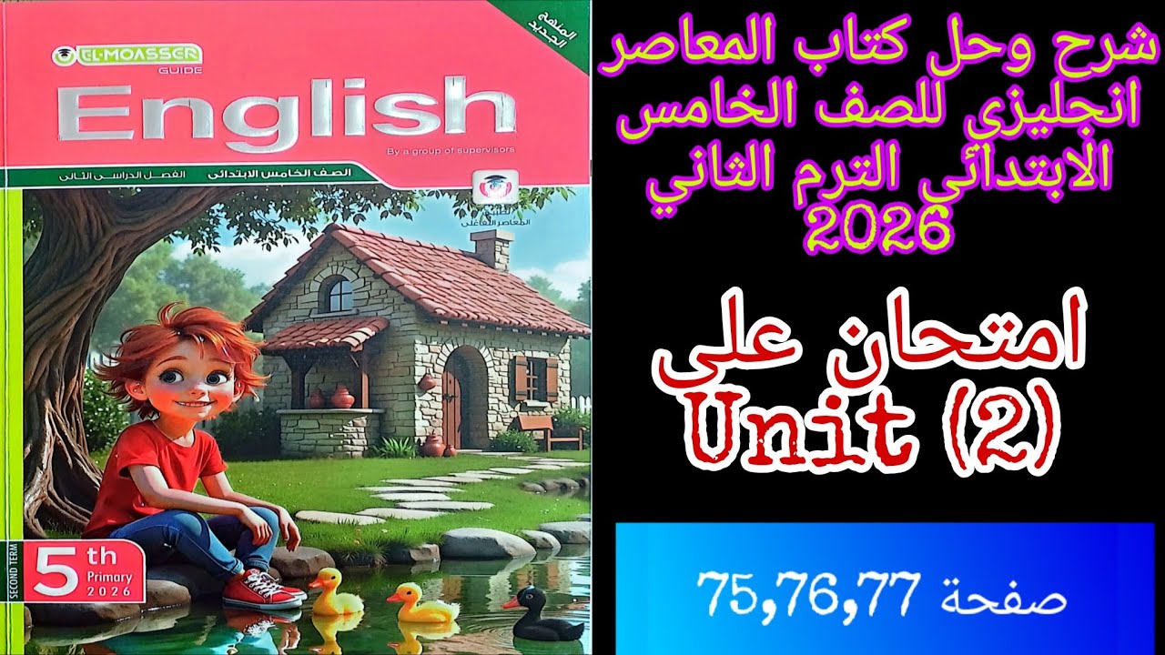شرح وحل كتاب المعاصر انجليزي للصف الخامس الابتدائي الترم الثاني 2026 امتحان على الوحده الثانيه