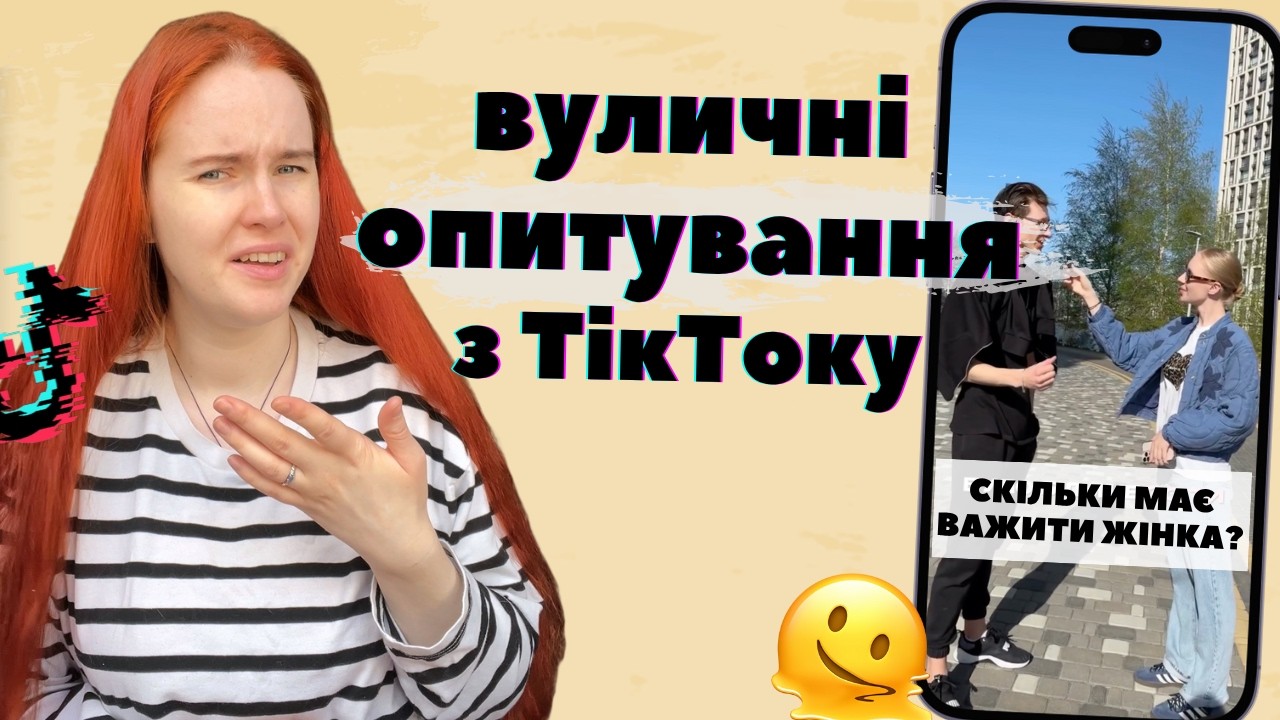 ВУЛИЧНІ ОПИТУВАННЯ зайшли надто далеко