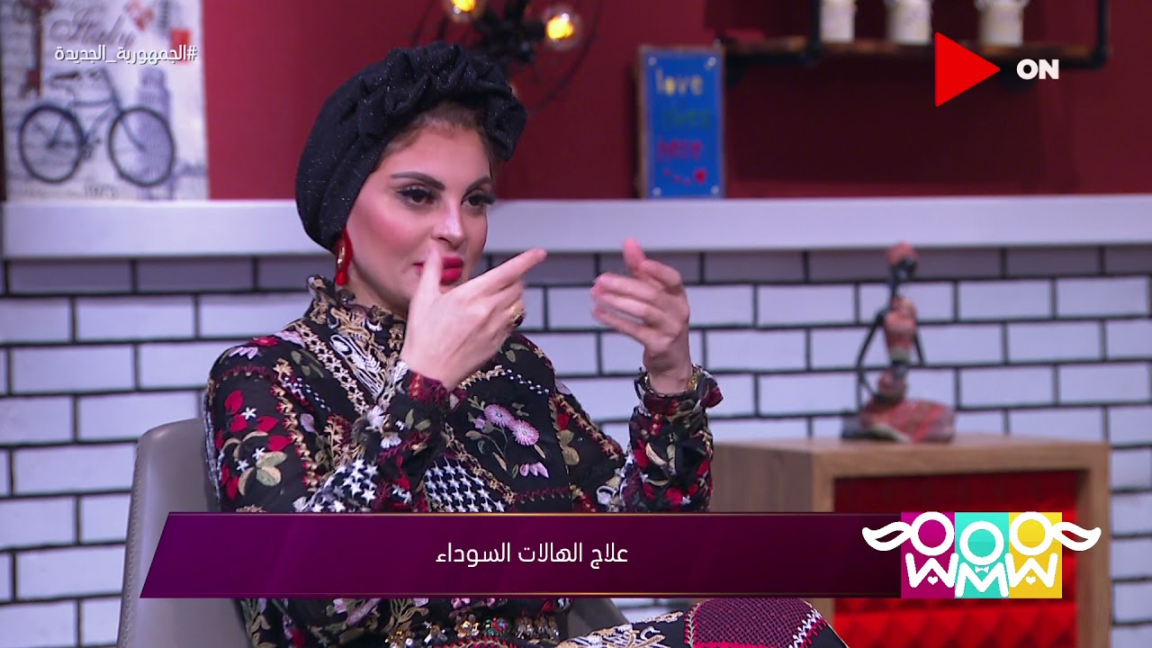 راجل و 2 ستات - د. مروة دهب توضح أسباب ظهور الهالات السوداء