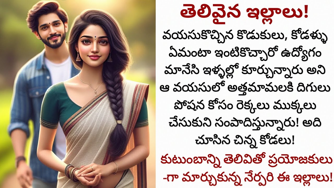 తెలివైన ఇల్లాలు! | తన తెలివితేటలతో తన ఉమ్మడి అత్తారింటి కుటుంబాన్ని సరిదిద్దిన వైనం!