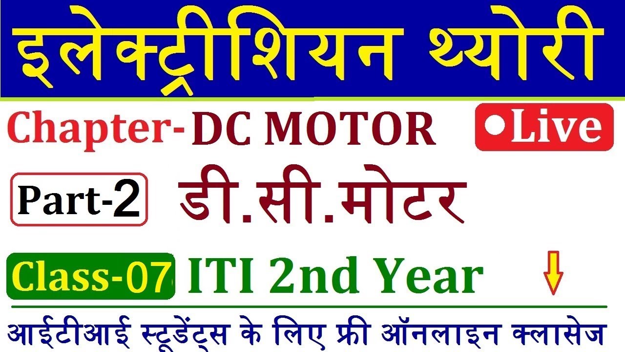 डी सी मोटर Part-2 || Electrician Theory ITI 2nd Year Live Class 7 | DC Motor