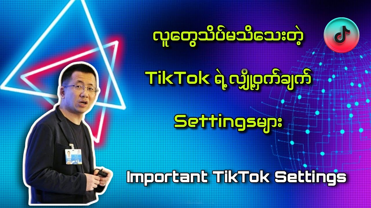 လူတွေသိပ်မသိသေးတဲ့ TikTok ရဲ့လျှို့ဝှက်ချက် Settingsများ/ Important TikTok Settings