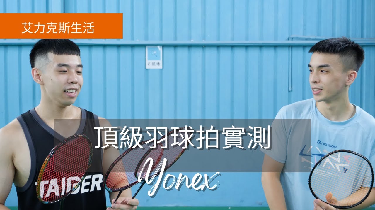 Yonex頂級羽球拍實測！！（NF800 88D Pro AX100zz） Ft.羽人碼頭小蔡
