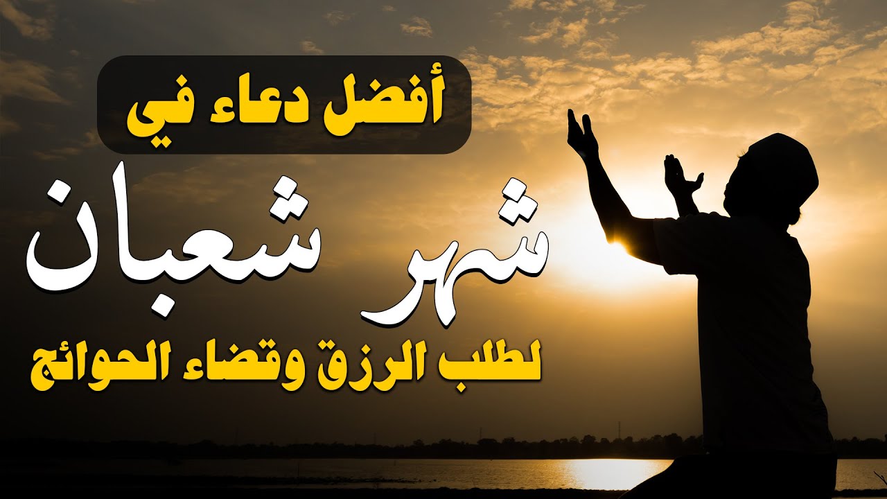اجمل دعاء في شهر شعبان 🌙 ردده الان تصب عليك الارزاق ويأتيك الفرج