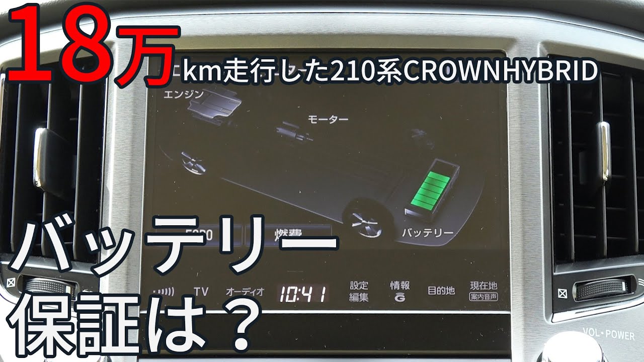 １８万km走行のバッテリーの状態と保証について　97万円の210系クラウンハイブリッド 字幕動画 TOYOTA CROWN HYBRID ROYAL SALOON