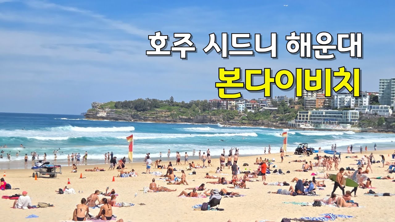 [4K] 시드니의 해운대 본다이 비치에서 쿠지 해변 산책로
