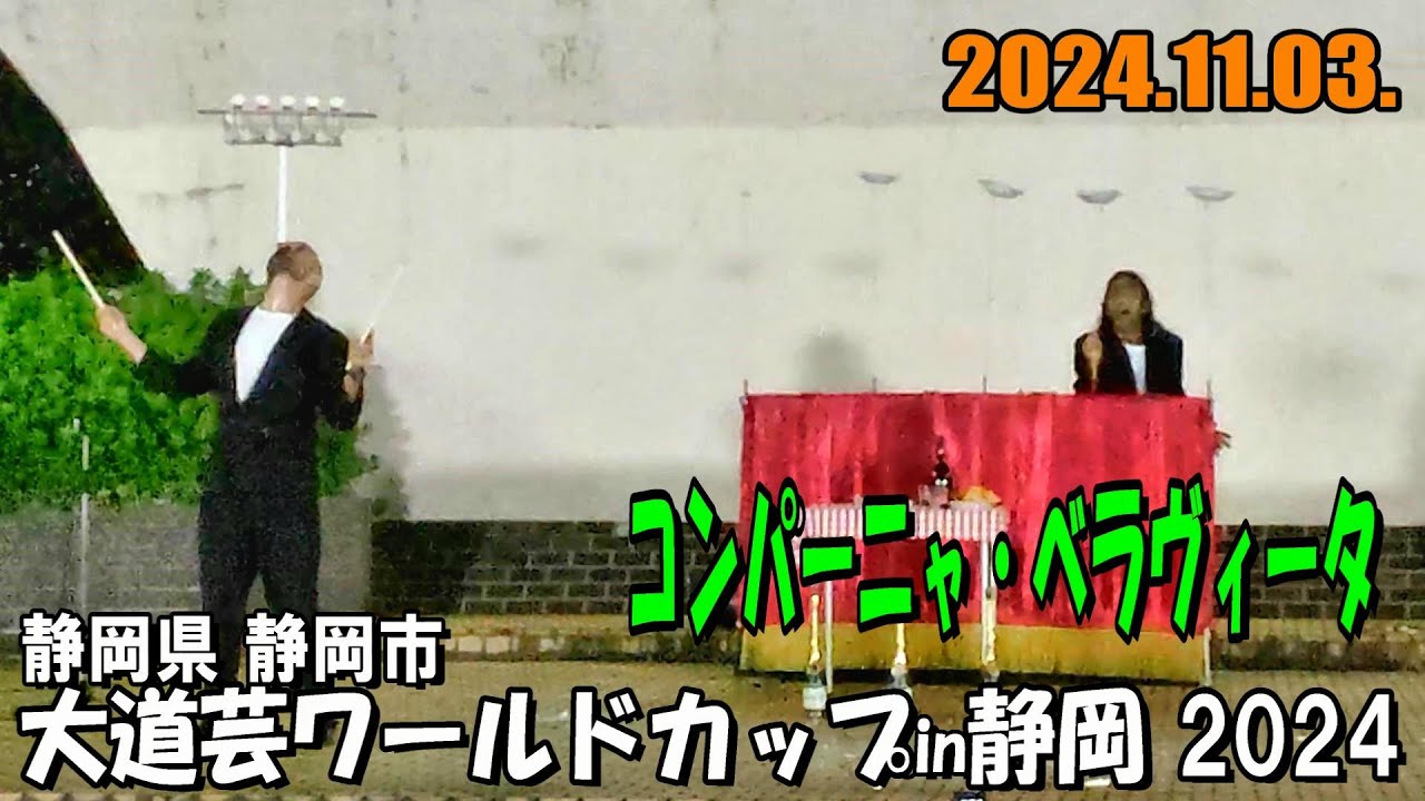 【2024年版】コンパーニャ・ベラヴィータ from イタリア ／ 静岡県静岡市『大道芸ワールドカップin静岡 2024』 (2024年11月3日 日曜 夕方17時30分～の公演回)