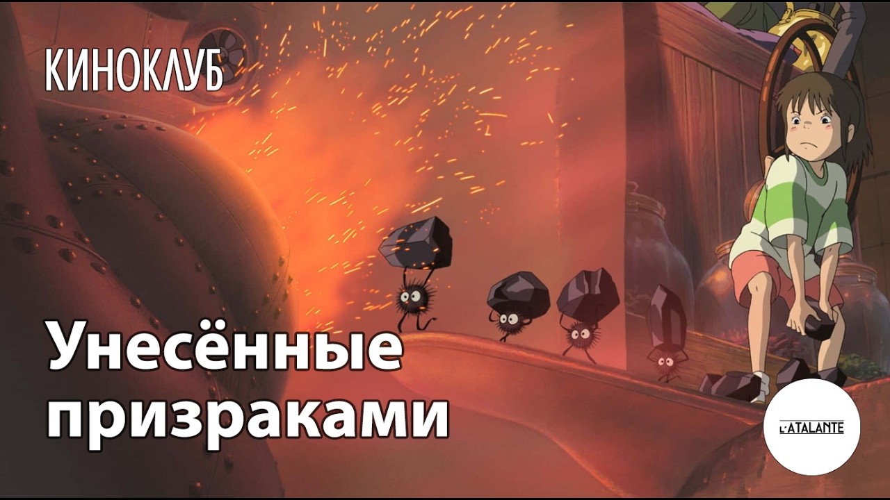 «Унесённые призраками»: тайны имён