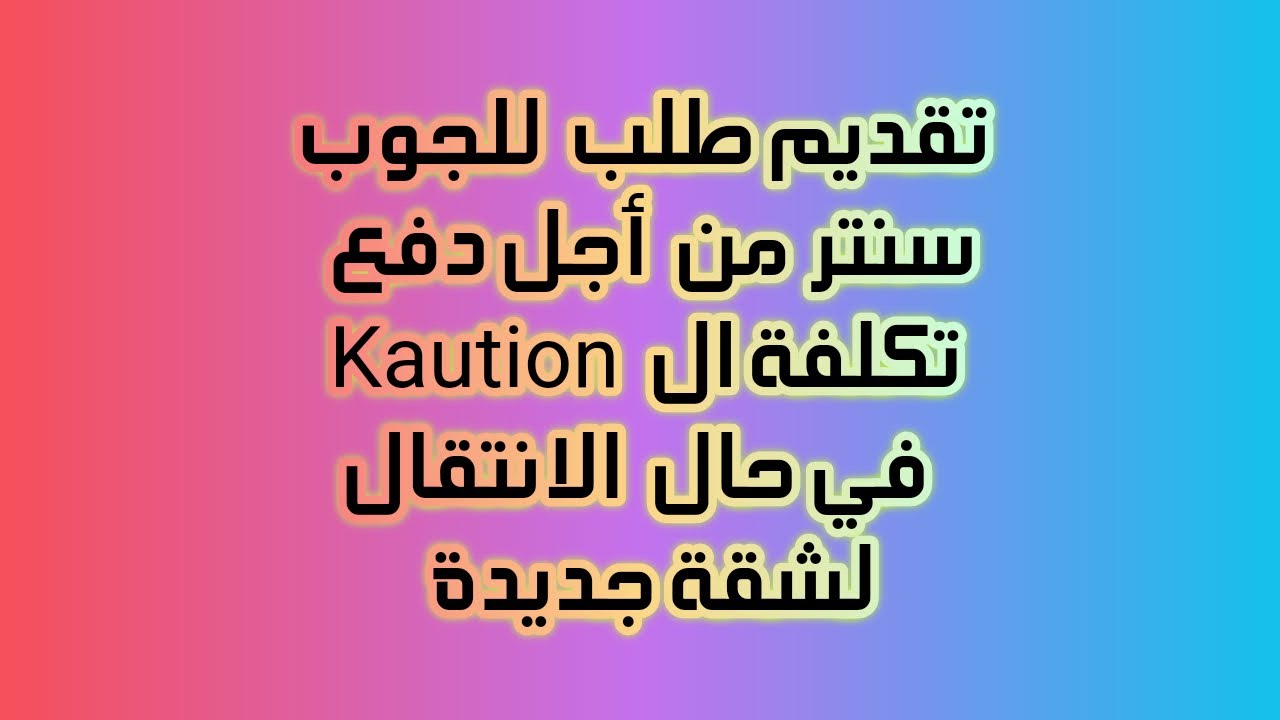 تقديم طلب للجوب سنتر من أجل دفع كلفة ال Kaution في حالة الانتقال لشقة جديدة
