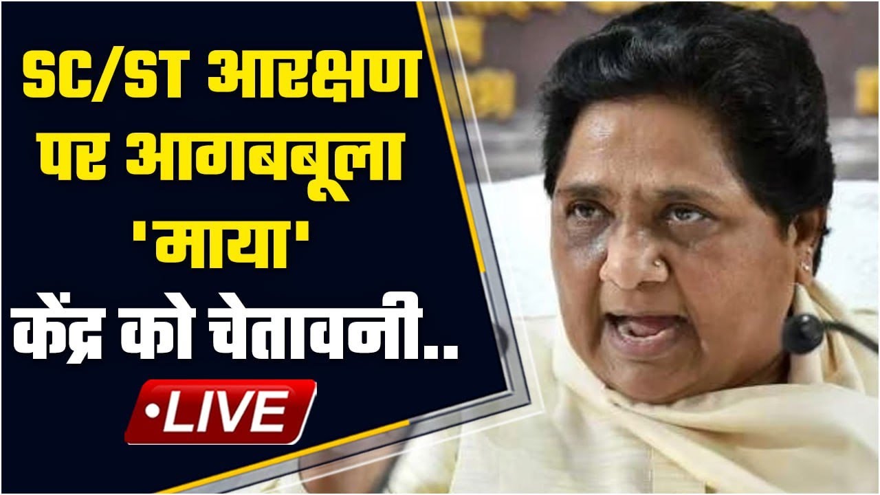 SC ST Reservation Live: अब मायावती ने Modi Cabinet को आरक्षण पर दी सीधी चेतावनी | वनइंडिया हिंदी