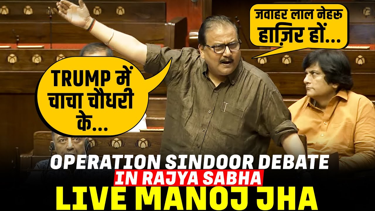 Manoj Jha LIVE | Operation Sindoor Debate in Rajya Sabha |Pahalgam |Pakistan | India |PM Modi |Trump